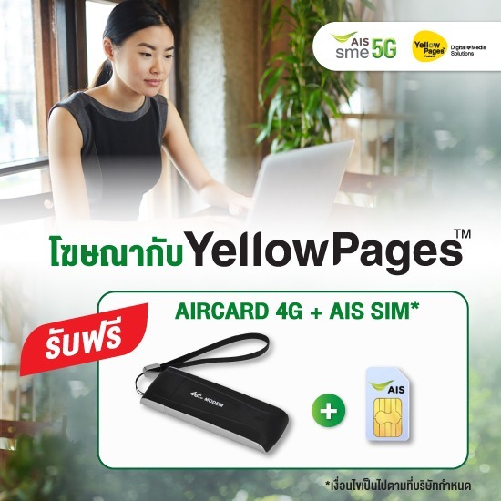 โฆษณากับ YellowPages รับฟรี AIRCARD 4G พร้อม AIS SIM โฆษณากับ YellowPages รับฟรี AIRCARD 4G พร้อม AIS SIM 