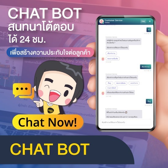 ระบบ Chatbot สำหรับดูแลลูกค้าอัตโนมัติ Chat Bot 