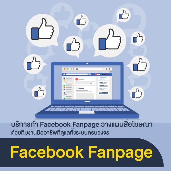 รับทำเว็บไซต์  SEO การตลาดออนไลน์ - Facebook Fanpage