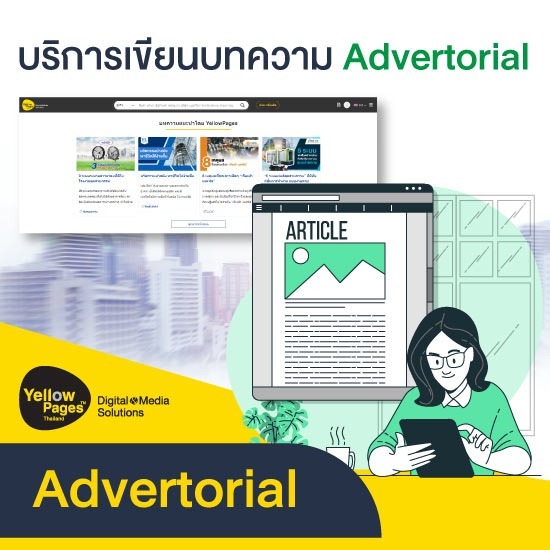 บริการเขียนบทความ Advertorial Advertorial 