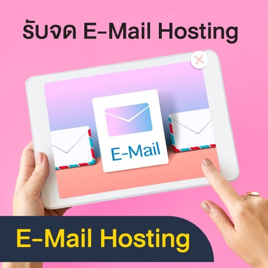 รับจด E-Mail Hosting E-Mail Hosting 