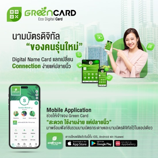 นามบัตร Green Card Eco Digital Card นามบัตร Digital Green Card 